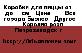 Коробки для пиццы от 19 до 90 см › Цена ­ 4 - Все города Бизнес » Другое   . Карелия респ.,Петрозаводск г.